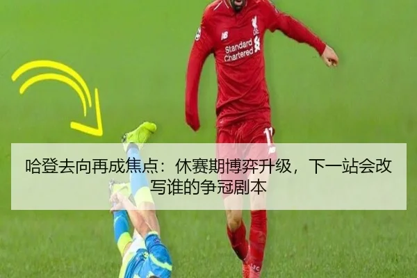 哈登去向再成焦点：休赛期博弈升级，下一站会改写谁的争冠剧本