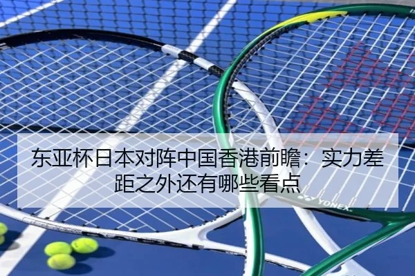 东亚杯日本对阵中国香港前瞻：实力差距之外还有哪些看点